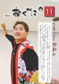 広報おぐに11月号