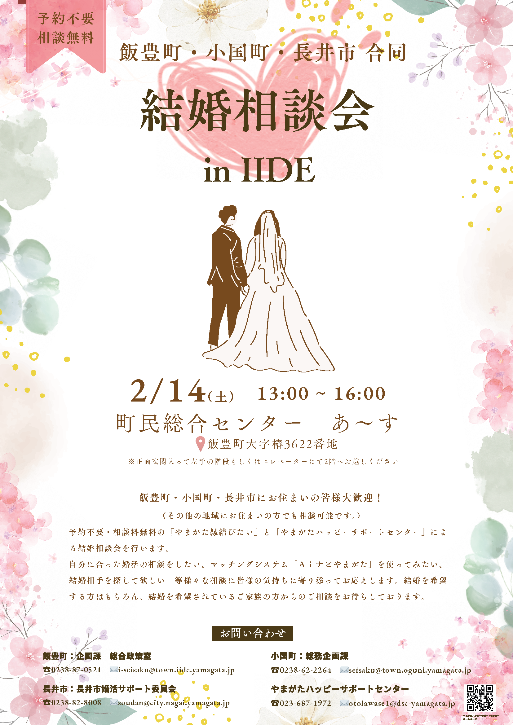 結婚相談会