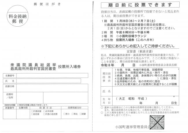 衆議院議員総選挙 投票所入場券（見本）
