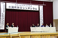 羽越水害50年記念事業小国町防災シンポジウムの写真