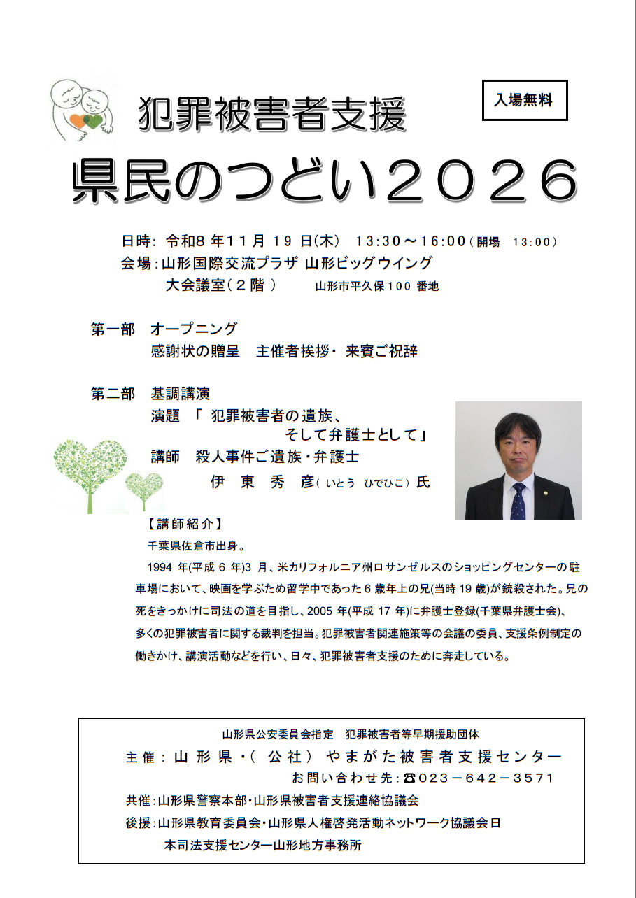 犯罪被害者支援 県民のつどい2026