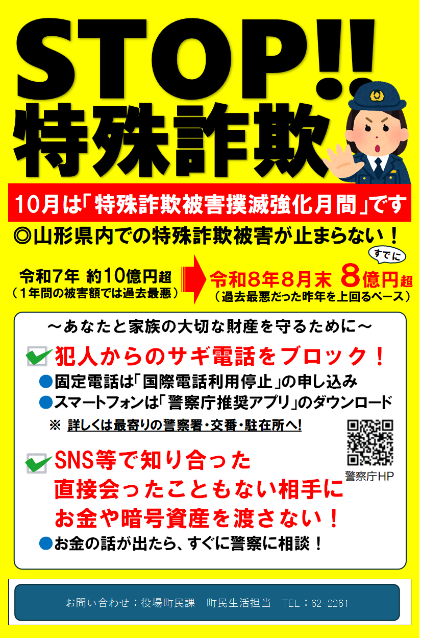 STOP特殊詐欺