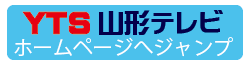 YTS山形テレビのホームページへリンクします