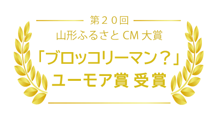 ブロッコリーマン？ ユーモア賞受賞