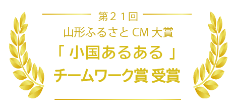 第21回山形ふるさとCM大賞「小国あるある」チームワーク賞受賞