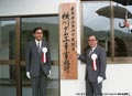 横川ダム工事事務所開所の写真