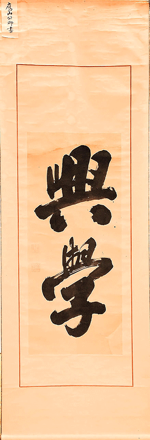 「興学」の掛軸の画像